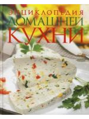 Энциклопедия домашней кухни