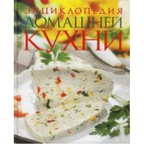 Энциклопедия домашней кухни