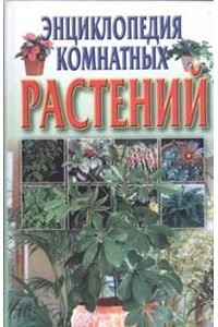 Энциклопедия комнатных растений