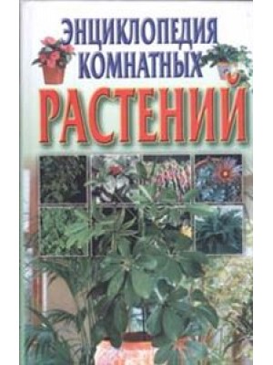 Энциклопедия комнатных растений