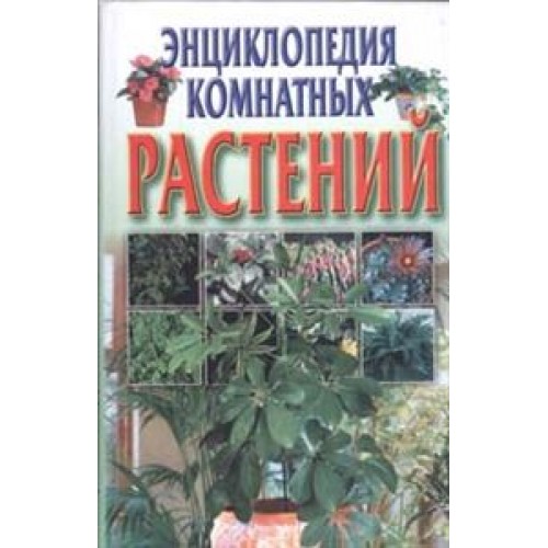 Энциклопедия комнатных растений