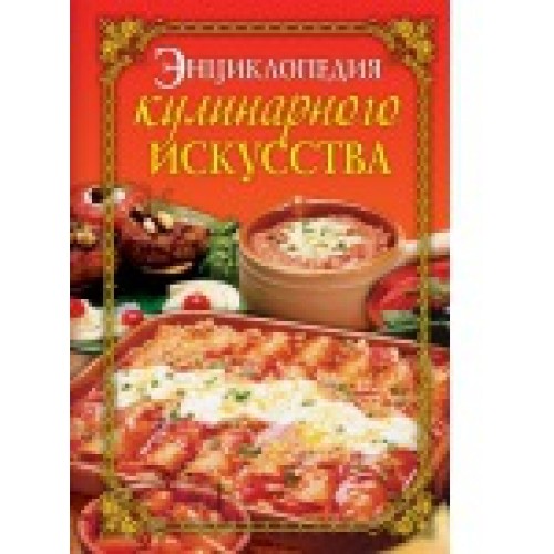 Энциклопедия кулинарного искусства