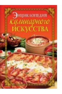 Энциклопедия кулинарного искусства