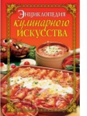 Энциклопедия кулинарного искусства