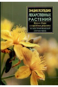 Энциклопедия лекарственных растений