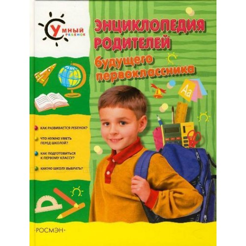 Энциклопедия родителей будущего первоклассника