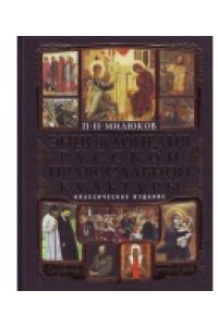 Энциклопедия русской православной культуры