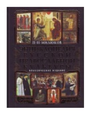 Энциклопедия русской православной культуры