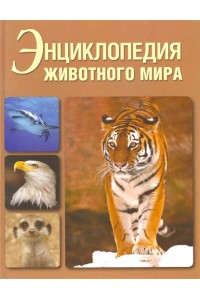 Энциклопедия животного мира