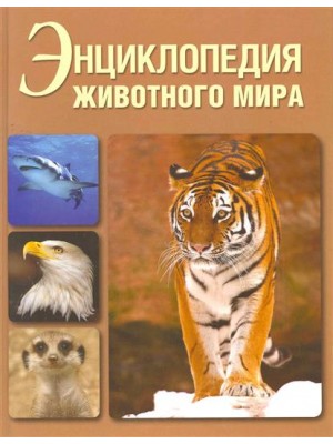 Энциклопедия животного мира