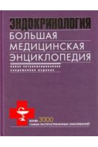 Эндокринология. Большая медицинская энциклопедия