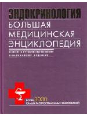 Эндокринология. Большая медицинская энциклопедия