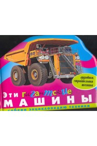 Эти гигантские машины