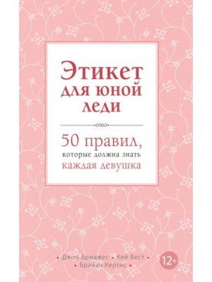 Этикет для юной леди