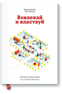 Книга Вовлекай и властвуй. Игровое мышление на службе бизнеса