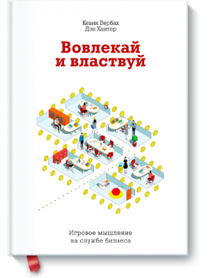 Книга Вовлекай и властвуй. Игровое мышление на службе бизнеса