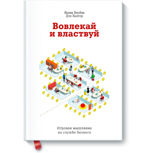 Книга Вовлекай и властвуй. Игровое мышление на службе бизнеса