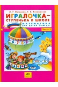 Игралочка-ступенька к школе ч3