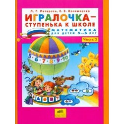 Игралочка-ступенька к школе ч3