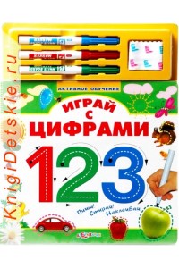 Книга Играй с цифрами (Активное обучение)