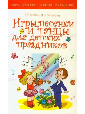 Игры, песенки и танцы для детских праздников