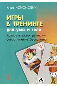 Игры в тренинге для ума и тела