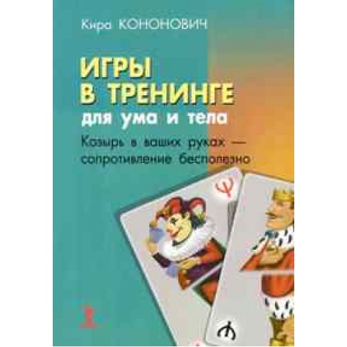 Игры в тренинге для ума и тела