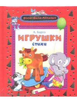 Игрушки (Жили-были малыши)