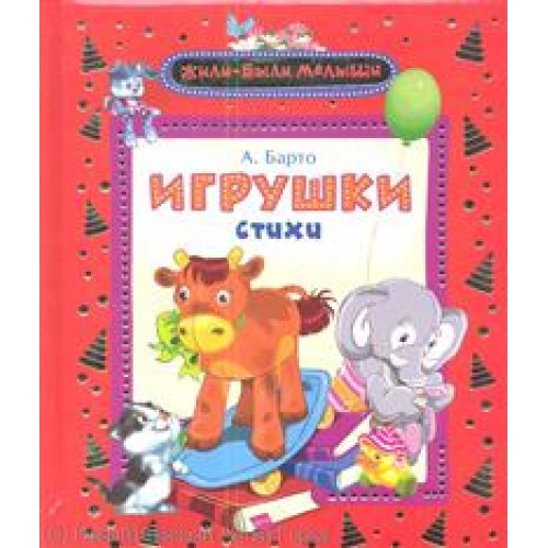 Игрушки (Жили-были малыши)