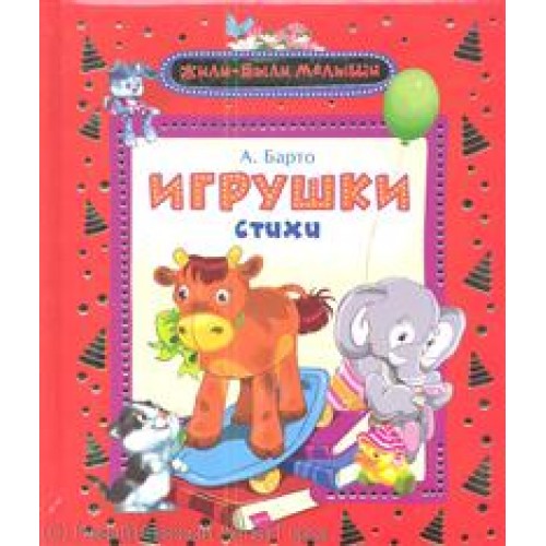 Игрушки (Жили-были малыши)