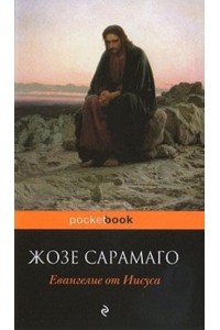 Книга Евангелие от Иисуса