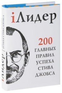 Книга iЛидер. 200 главных правил успеха Стива Джобса