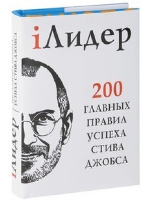 Книга iЛидер. 200 главных правил успеха Стива Джобса