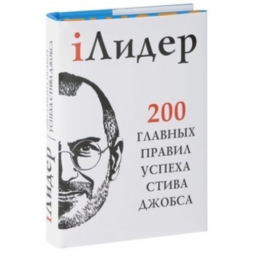 Книга iЛидер. 200 главных правил успеха Стива Джобса