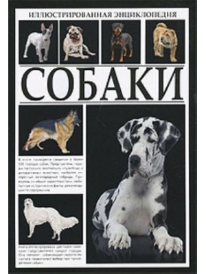 Иллюстрированная энциклопедия. Собаки