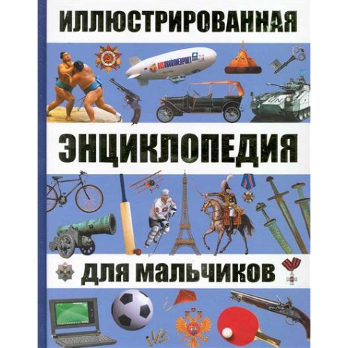 Иллюстрированная энциклопедия для мальчиков