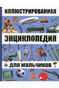 Иллюстрированная энциклопедия для мальчиков
