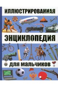 Иллюстрированная энциклопедия для мальчиков