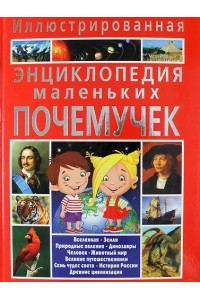 Иллюстрированная энциклопедия маленьких почемучек (полноцвет)