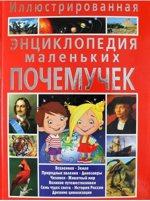 Иллюстрированная энциклопедия маленьких почемучек (полноцвет)