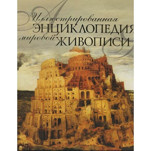 Иллюстрированная энциклопедия мировой живописи