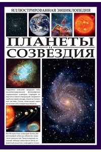 Иллюстрированная энциклопедия. Планеты и созвездия