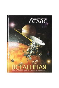 Иллюстрированный атлас. Вселенная