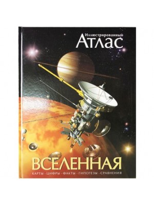 Иллюстрированный атлас. Вселенная