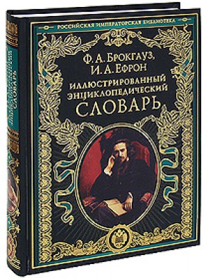 Иллюстрированный энциклопедический словарь