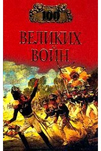 Книга 100 великих войн