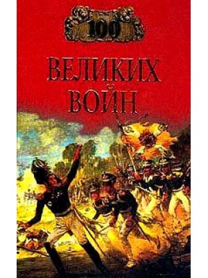 Книга 100 великих войн