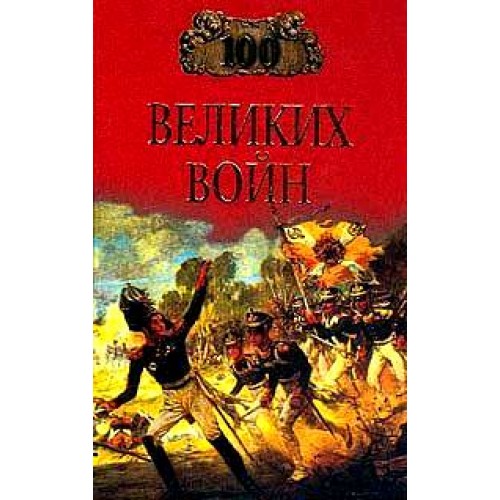 Книга 100 великих войн