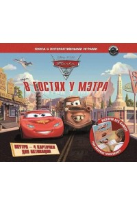 Книга В гостях у мэтра (+ CD-ROM)