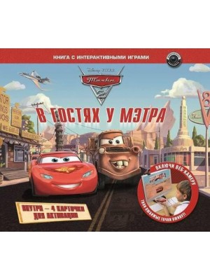 Книга В гостях у мэтра (+ CD-ROM)